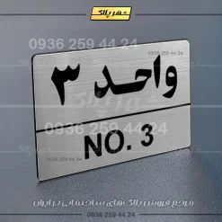پلاک شماره واحد 5 - Image 10